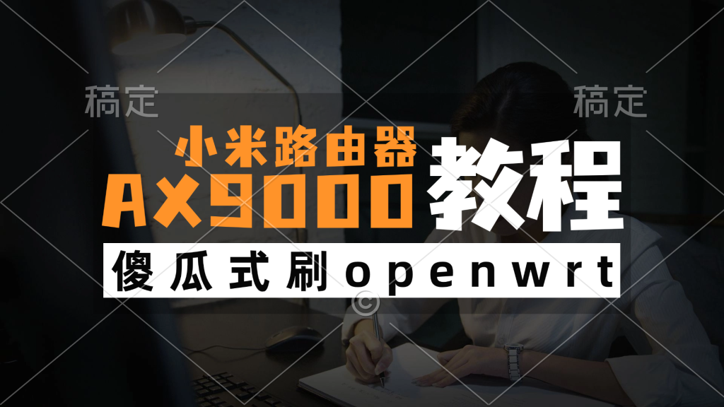 图片[1]-小米路由器AX9000/RA70刷机教程大分区openwt/istore/uboot小白新手教程附工具傻瓜式+恢复原厂教程-勇爱设计Netwrok