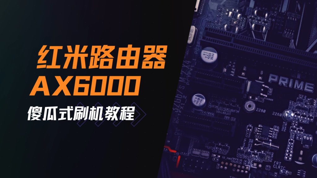 图片[3]-红米AX6000路由器RB06傻瓜式刷机教程uboot/openwrt软路由+刷回原厂系统教程-勇爱设计Netwrok