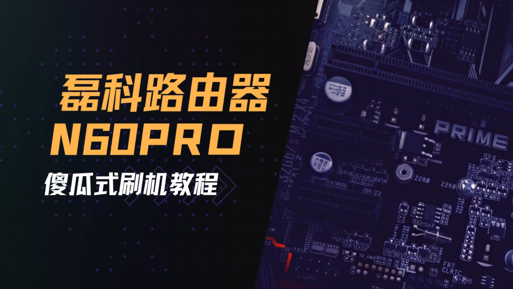 图片[1]-Netcore磊科N60pro刷机教程傻瓜式openwrt/小白专用uboot教程-勇爱设计Netwrok