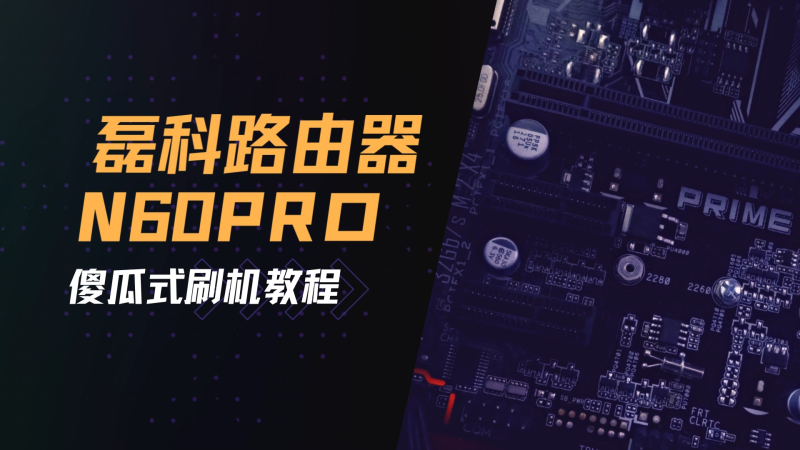 Netcore磊科N60pro刷机教程傻瓜式openwrt/小白专用uboot教程-勇爱设计Netwrok