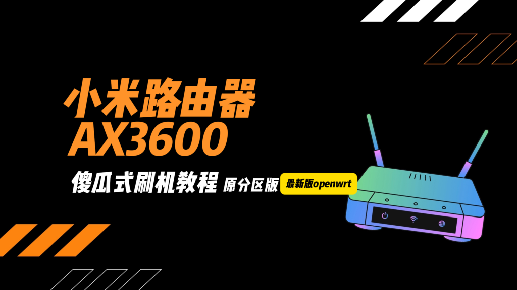 图片[2]-小米AX3600刷机教程傻瓜式/openwrt刷机/R-3600/原厂分区版+恢复原厂教程-勇爱设计Netwrok