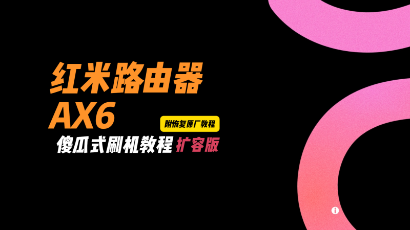 红米AX6刷机教程傻瓜式uboot扩容版RA69openwrt系统-勇爱设计Netwrok