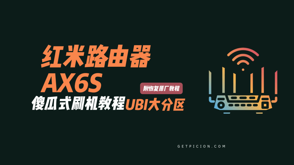 图片[3]-红米AX6S小米AX3200/傻瓜式刷机教程opewnwrt/UBI大分区版+恢复原厂教程RB03-勇爱设计Netwrok