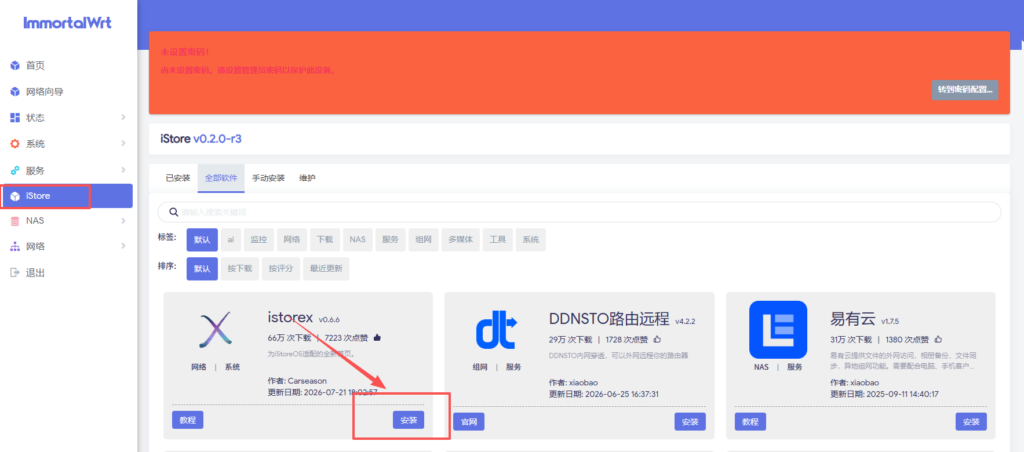 图片[4]-istoreos安装卸载教程openwrt（适配主流 x86/ARM openwrt路由器设备）-勇爱设计Netwrok