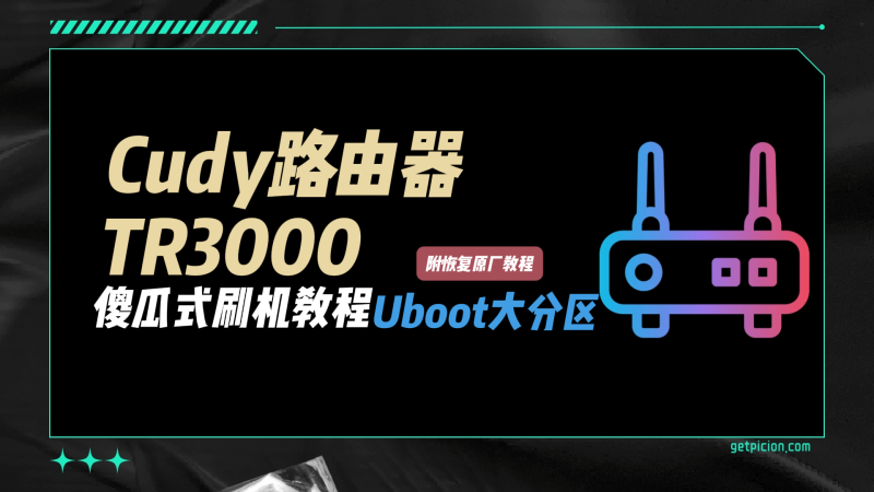 cudy TR3000路由器傻瓜式刷机教程uboot版大分区+恢复原厂教程-勇爱设计Netwrok