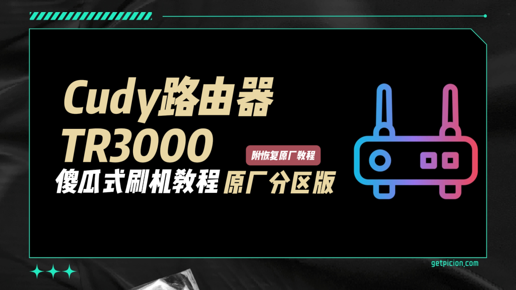 图片[1]-cudy TR3000路由器傻瓜式刷机教程openwrt官方分区版+恢复原厂教程-勇爱设计Netwrok