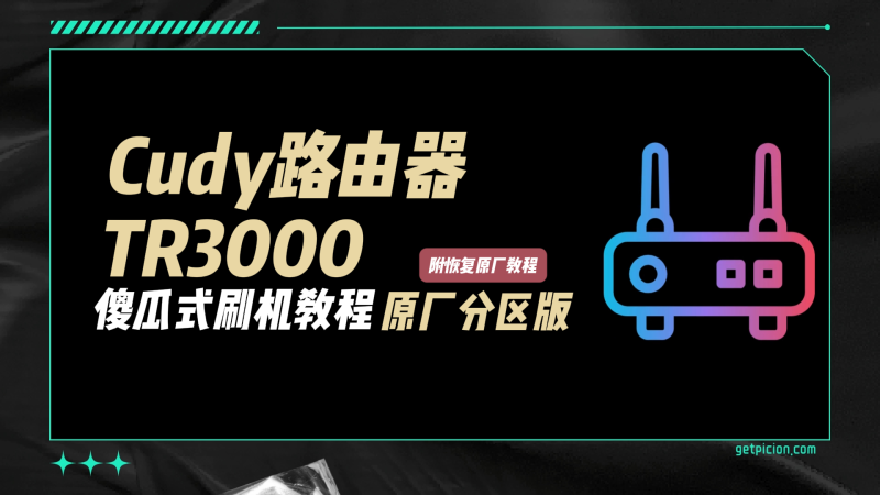 cudy TR3000路由器傻瓜式刷机教程openwrt官方分区版+恢复原厂教程-勇爱设计Netwrok