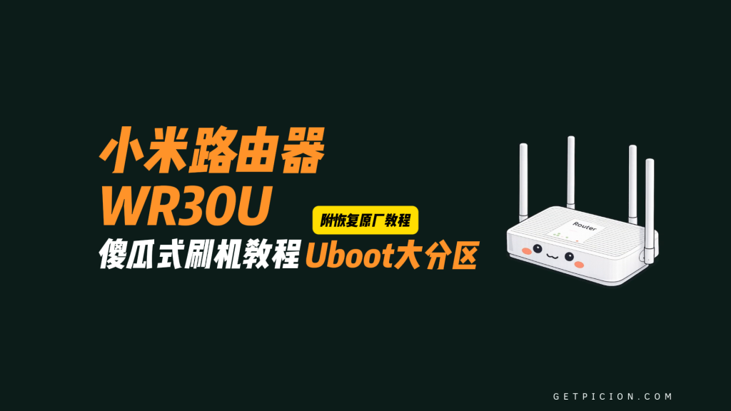 图片[3]-小米路由器WR30U刷机教程傻瓜式最新版openwrt+恢复原厂教程-勇爱设计Netwrok