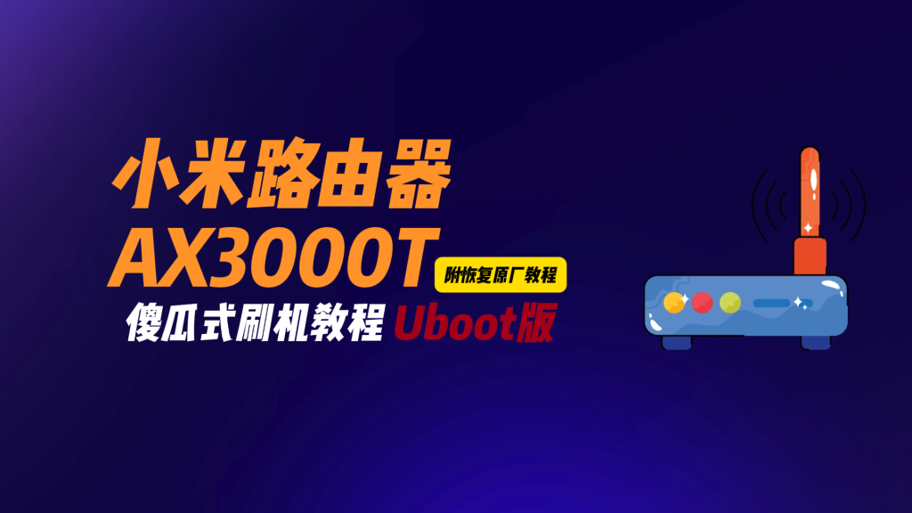图片[2]-小米AX3000T路由器刷机教程傻瓜式uboot版支持v1v2+恢复原厂系统教程RD03-勇爱设计Netwrok