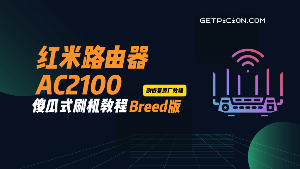 图片[1]-红米AC2100刷机教程傻瓜式breed版+恢复原厂教程-勇爱设计Netwrok