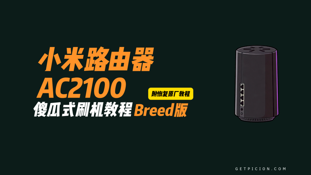 图片[2]-小米AC2100刷机教程傻瓜式breed版+恢复原厂教程-勇爱设计Netwrok