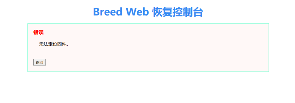 图片[5]-小米路由器3A/R3A刷机教程breed版openwrt+恢复原厂教程-勇爱设计Netwrok
