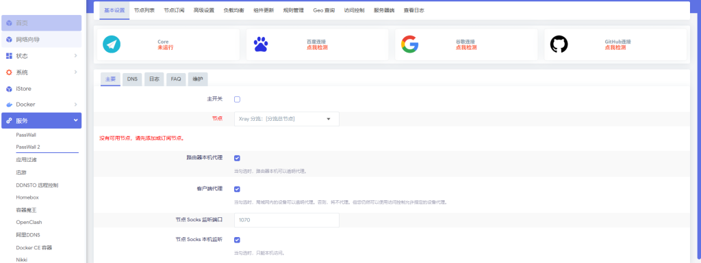 图片[2]-passwall和passwall2区别在哪里-勇爱设计Netwrok