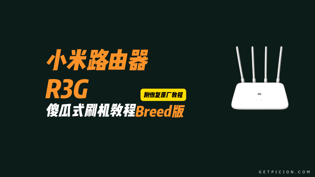 图片[3]-小米路由3G/R3G路由器刷机教程傻瓜式breed版openwrt系统+恢复原厂教程V1V2-勇爱设计Netwrok