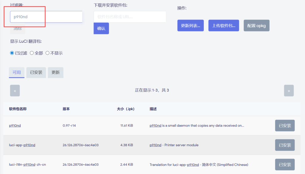 图片[2]-（官方推荐方案）OpenWrt安装打印机教程，最简单稳定的方法做网络打印服务器，路由器秒变共享打印机！支持安卓苹果手机打印！-勇爱设计Netwrok